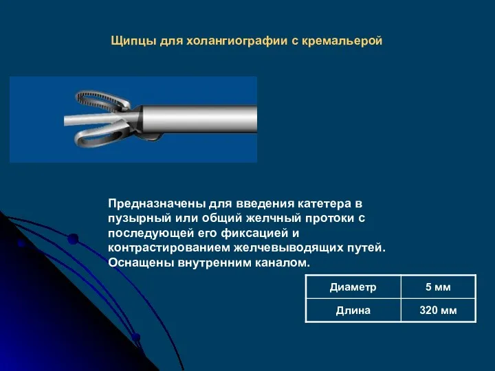 Щипцы для холангиографии с кремальерой Предназначены для введения катетера в