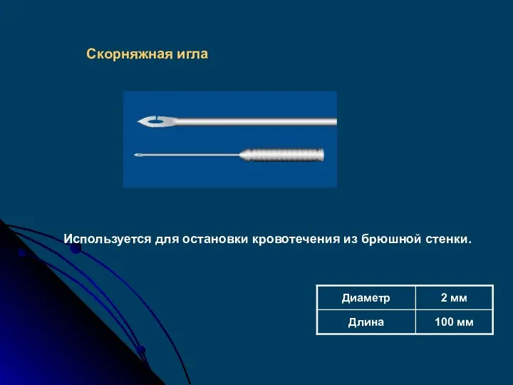 Скорняжная игла Используется для остановки кровотечения из брюшной стенки.