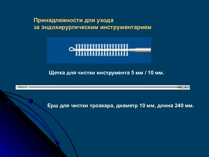 Принадлежности для ухода за эндохирургическим инструментарием Щетка для чистки инструмента