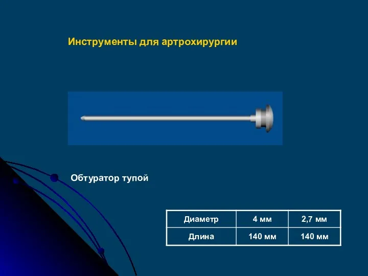 Обтуратор тупой Инструменты для артрохирургии