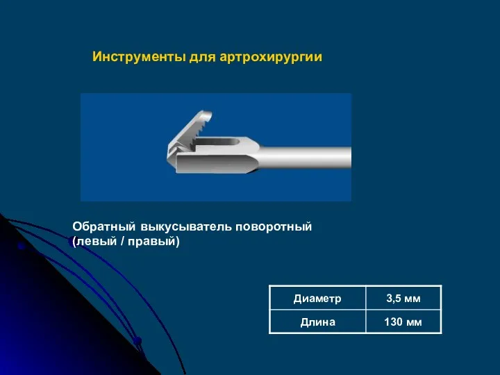 Обратный выкусыватель поворотный (левый / правый) Инструменты для артрохирургии