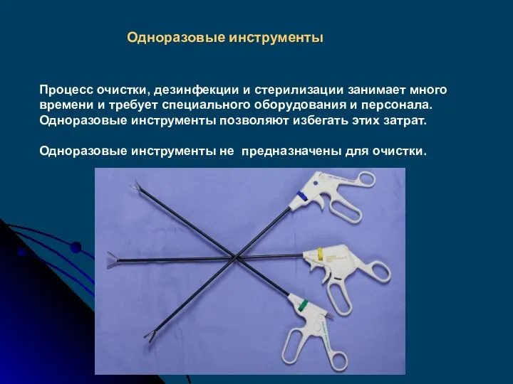 Процесс очистки, дезинфекции и стерилизации занимает много времени и требует