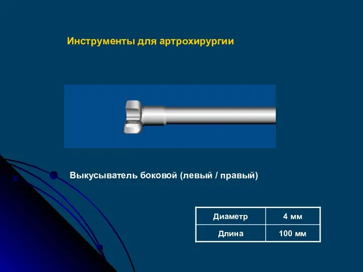 Выкусыватель боковой (левый / правый) Инструменты для артрохирургии