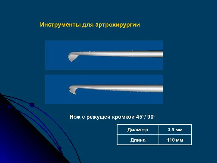 Нож с режущей кромкой 45°/ 90° Инструменты для артрохирургии