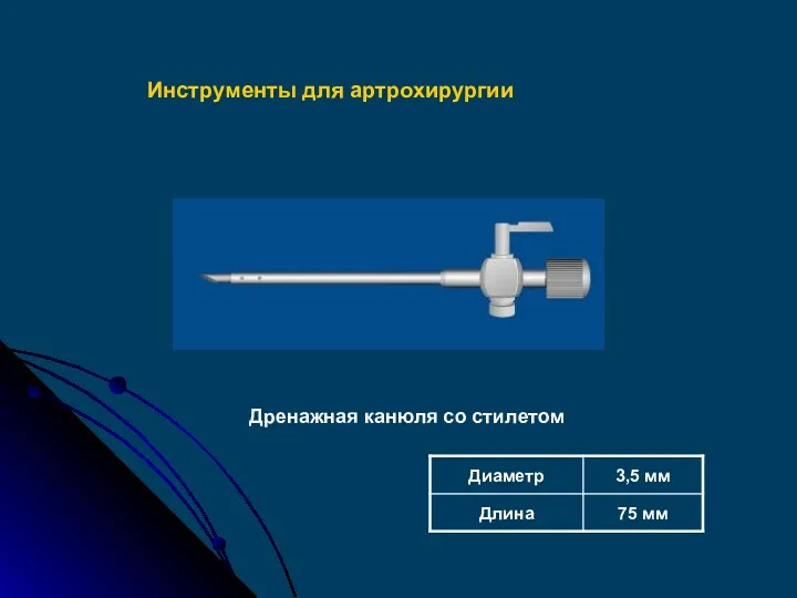 Дренажная канюля со стилетом Инструменты для артрохирургии