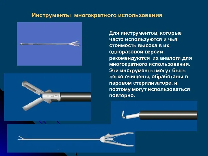 Инструменты многократного использования Для инструментов, которые часто используются и чья