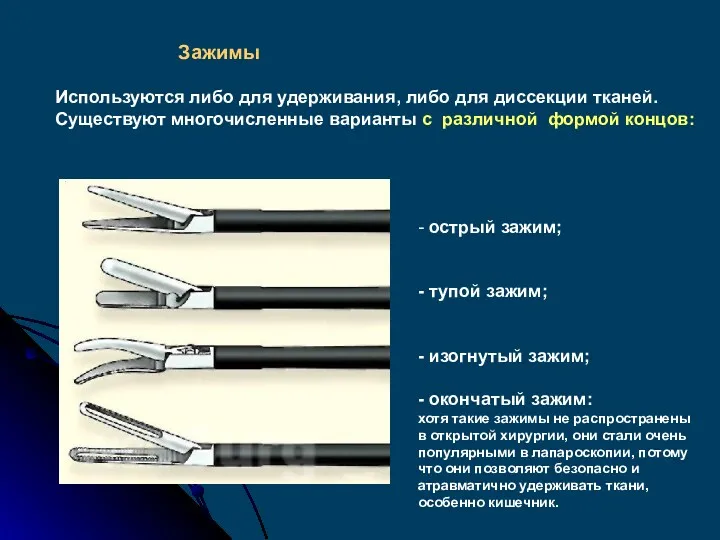 - острый зажим; - тупой зажим; - изогнутый зажим; -