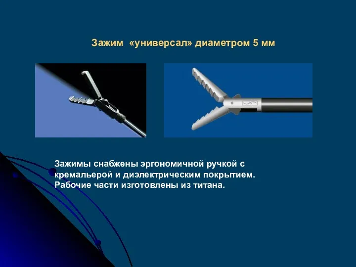 Зажим «универсал» диаметром 5 мм Зажимы снабжены эргономичной ручкой с