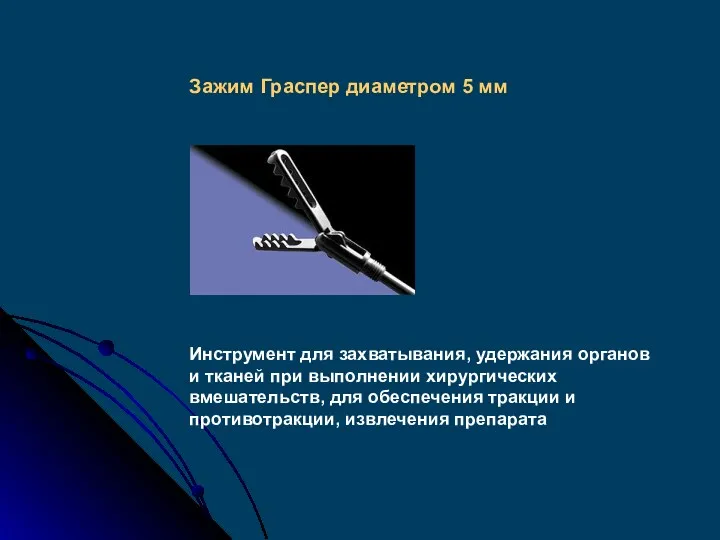 Зажим Граспер диаметром 5 мм Инструмент для захватывания, удержания органов