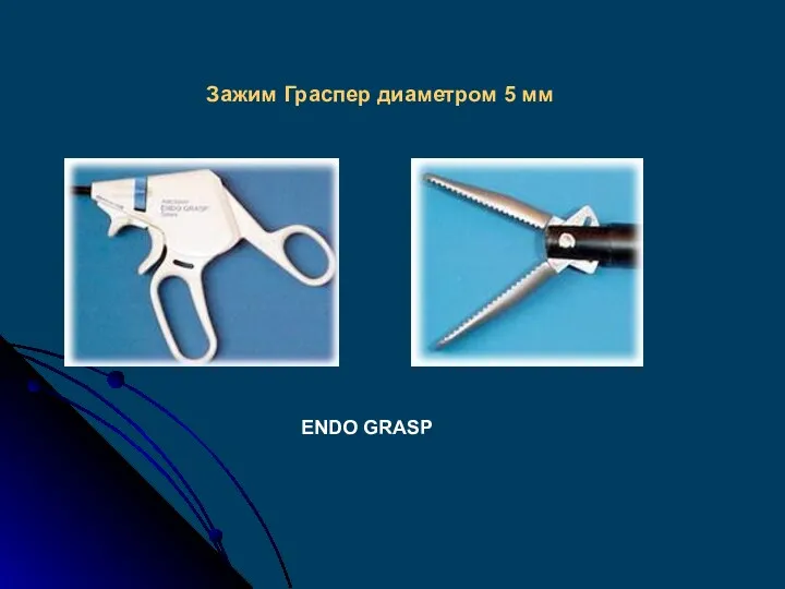 Зажим Граспер диаметром 5 мм ENDO GRASP