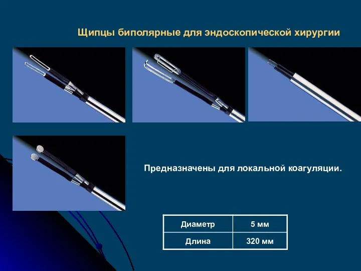 Щипцы биполярные для эндоскопической хирургии Предназначены для локальной коагуляции.