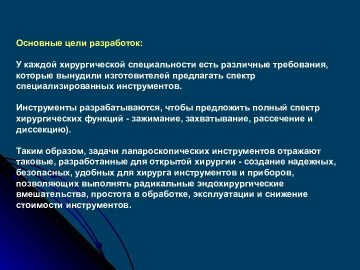 Основные цели разработок: У каждой хирургической специальности есть различные требования,