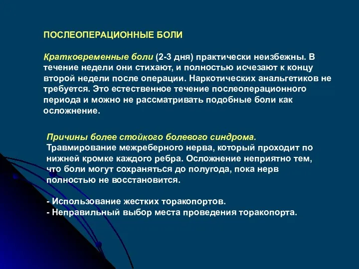 ПОСЛЕОПЕРАЦИОННЫЕ БОЛИ Кратковременные боли (2-3 дня) практически неизбежны. В течение