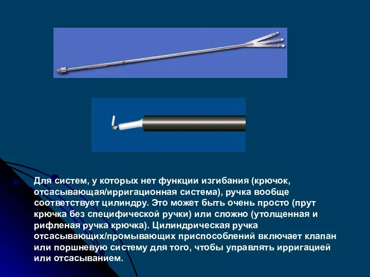 Для систем, у которых нет функции изгибания (крючок, отсасывающая/ирригационная система),