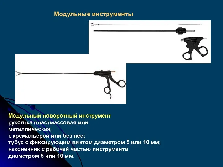 Модульные инструменты Модульный поворотный инструмент рукоятка пластмассовая или металлическая, с