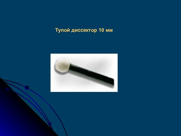 Тупой диссектор 10 мм