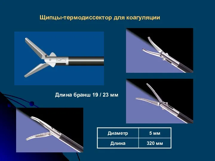 Щипцы-термодиссектор для коагуляции Длина бранш 19 / 23 мм