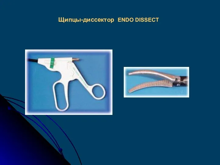 Щипцы-диссектор ENDO DISSECT