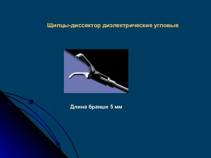 Щипцы-диссектор диэлектрические угловые Длина бранши 5 мм