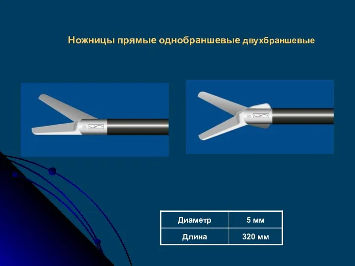 Ножницы прямые однобраншевые двухбраншевые