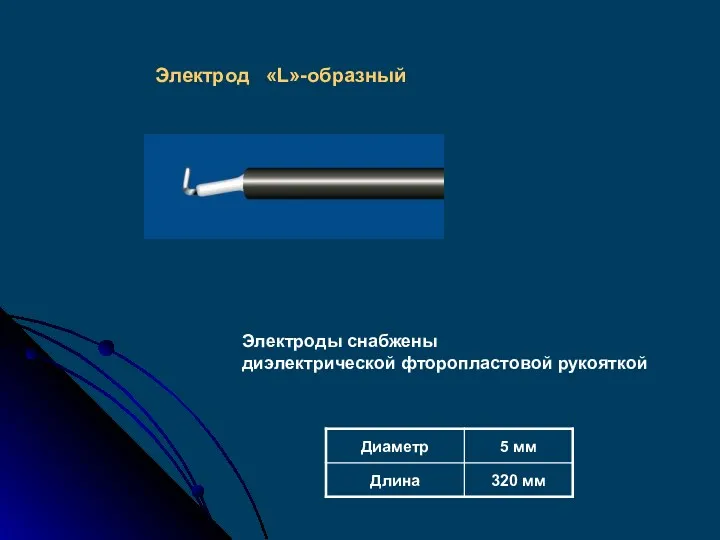 Электрод «L»-образный Электроды снабжены диэлектрической фторопластовой рукояткой