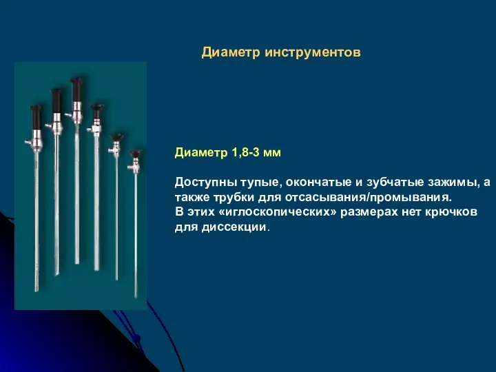 Диаметр 1,8-3 мм Доступны тупые, окончатые и зубчатые зажимы, а