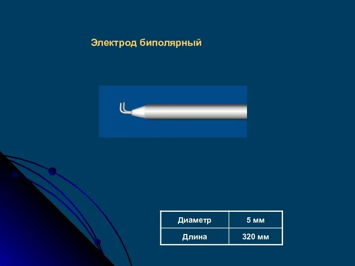 Электрод биполярный