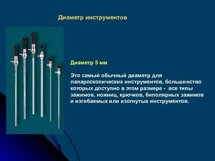 Диаметр 5 мм Это самый обычный диаметр для лапароскопических инструментов,