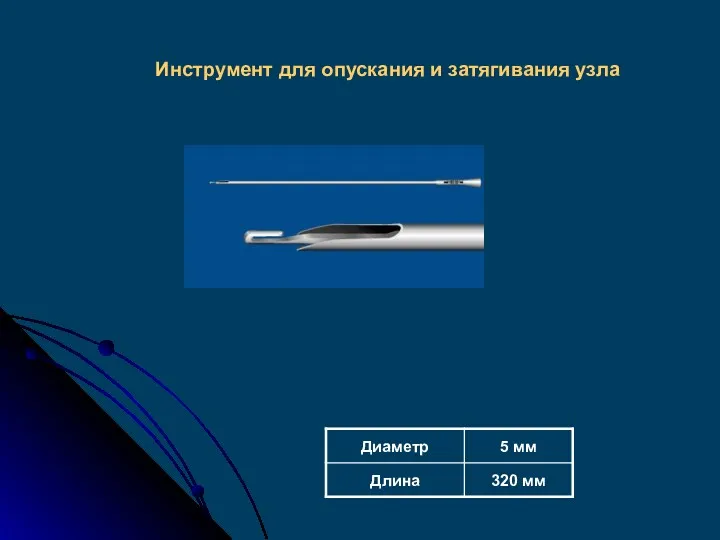 Инструмент для опускания и затягивания узла