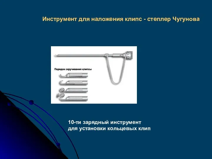 10-ти зарядный инструмент для установки кольцевых клип Инструмент для наложения клипс - степлер Чугунова