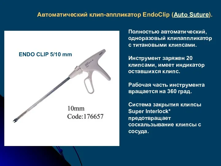 Автоматический клип-аппликатор EndoClip (Auto Suture). ENDO CLIP 5/10 mm Полностью