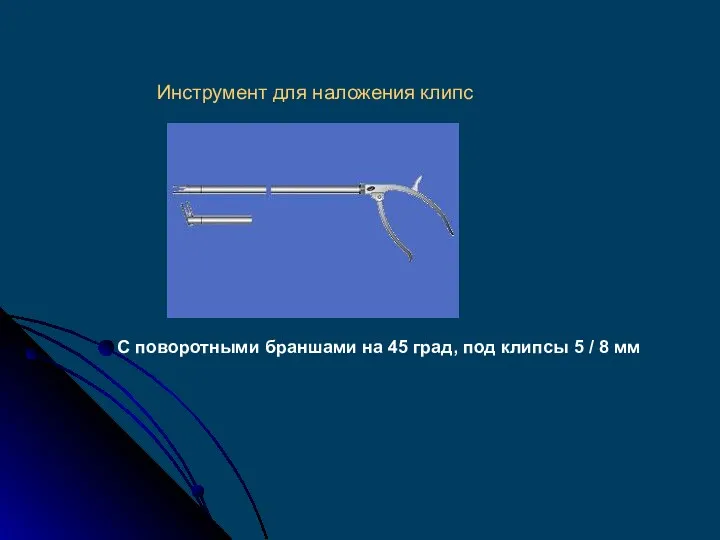 Инструмент для наложения клипс С поворотными браншами на 45 град, под клипсы 5 / 8 мм