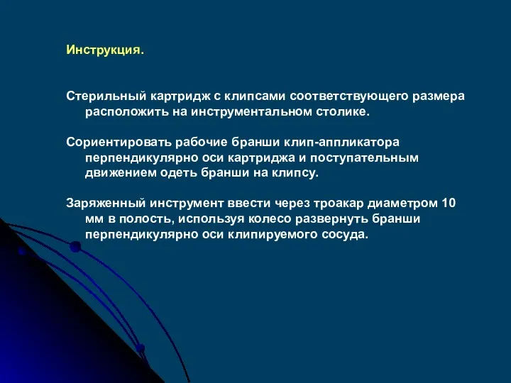 Инструкция. Стерильный картридж с клипсами соответствующего размера расположить на инструментальном