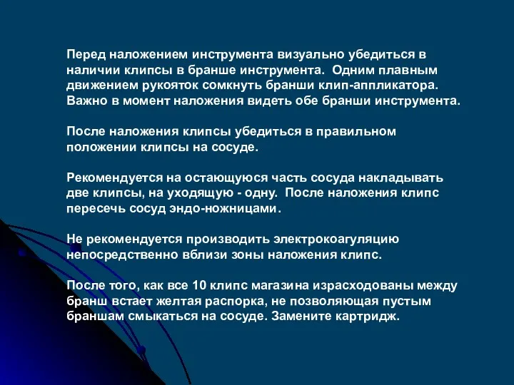 Перед наложением инструмента визуально убедиться в наличии клипсы в бранше