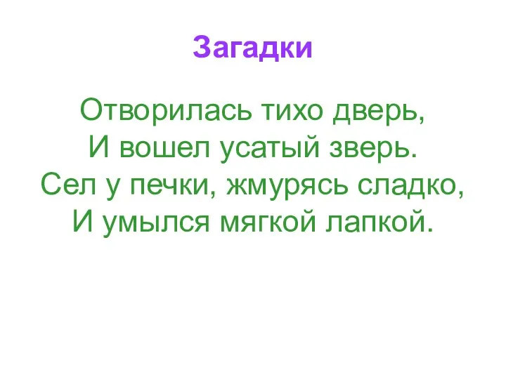 Загадки Отворилась тихо дверь, И вошел усатый зверь. Сел у