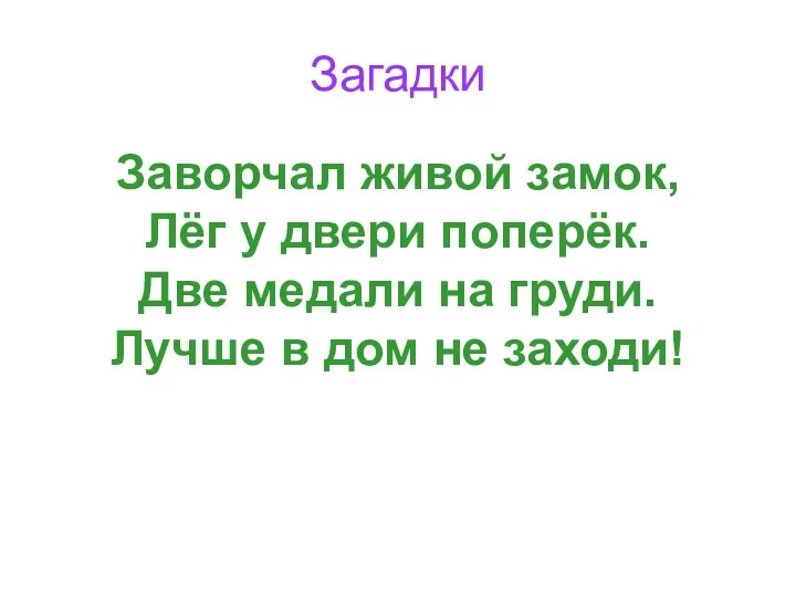 Загадки Заворчал живой замок, Лёг у двери поперёк. Две медали