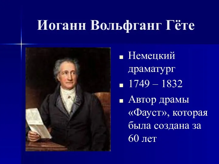 Иоганн Вольфганг Гёте Немецкий драматург 1749 – 1832 Автор драмы