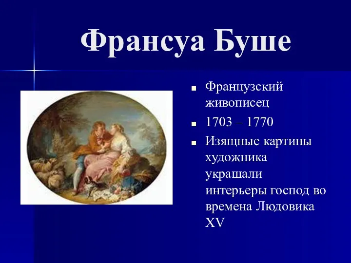 Франсуа Буше Французский живописец 1703 – 1770 Изящные картины художника