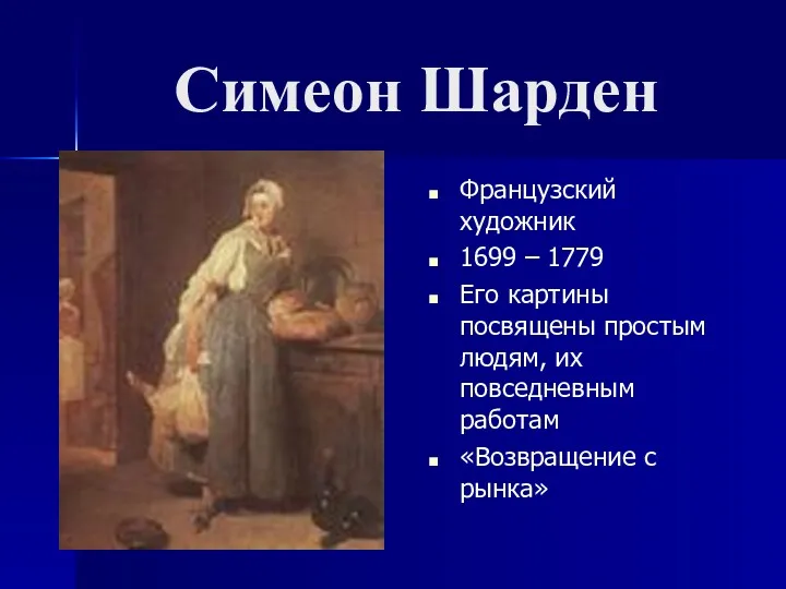 Симеон Шарден Французский художник 1699 – 1779 Его картины посвящены