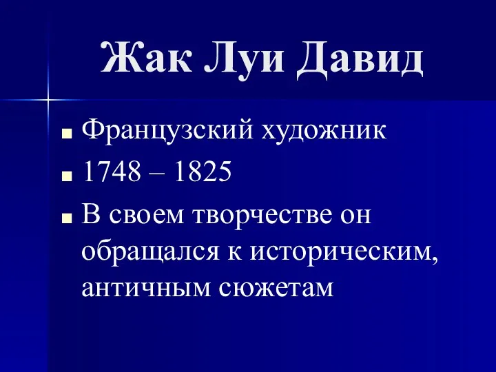 Жак Луи Давид Французский художник 1748 – 1825 В своем