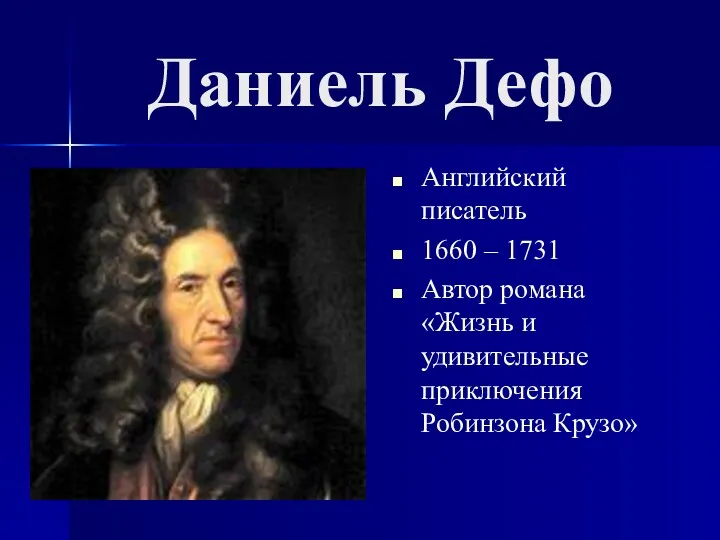 Даниель Дефо Английский писатель 1660 – 1731 Автор романа «Жизнь и удивительные приключения Робинзона Крузо»