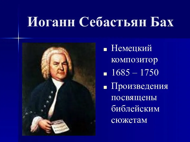 Иоганн Себастьян Бах Немецкий композитор 1685 – 1750 Произведения посвящены библейским сюжетам