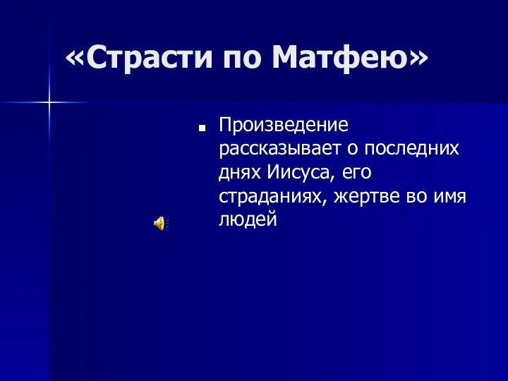 «Страсти по Матфею» Произведение рассказывает о последних днях Иисуса, его страданиях, жертве во имя людей