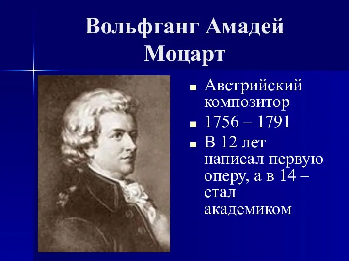 Вольфганг Амадей Моцарт Австрийский композитор 1756 – 1791 В 12