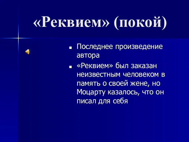 «Реквием» (покой) Последнее произведение автора «Реквием» был заказан неизвестным человеком