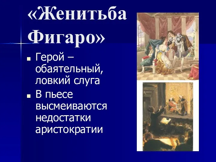 «Женитьба Фигаро» Герой – обаятельный, ловкий слуга В пьесе высмеиваются недостатки аристократии