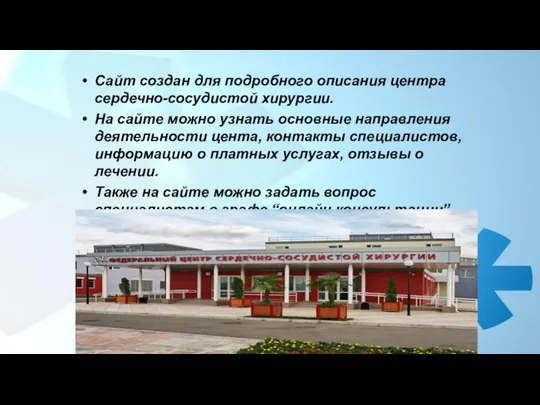 Сайт создан для подробного описания центра сердечно-сосудистой хирургии. На сайте