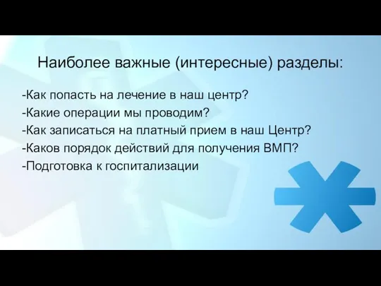 Наиболее важные (интересные) разделы: -Как попасть на лечение в наш