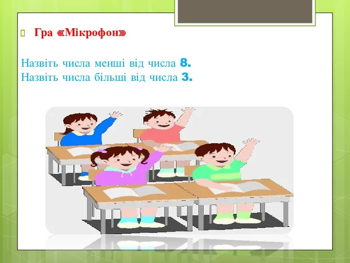 Гра «Мікрофон» Назвіть числа менші від числа 8. Назвіть числа більші від числа 3.