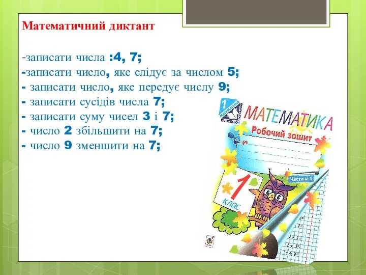 Математичний диктант -записати числа :4, 7; -записати число, яке слідує